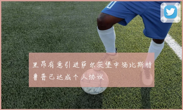 里昂有意引进萨尔茨堡中场比斯特鲁普已达成个人协议
