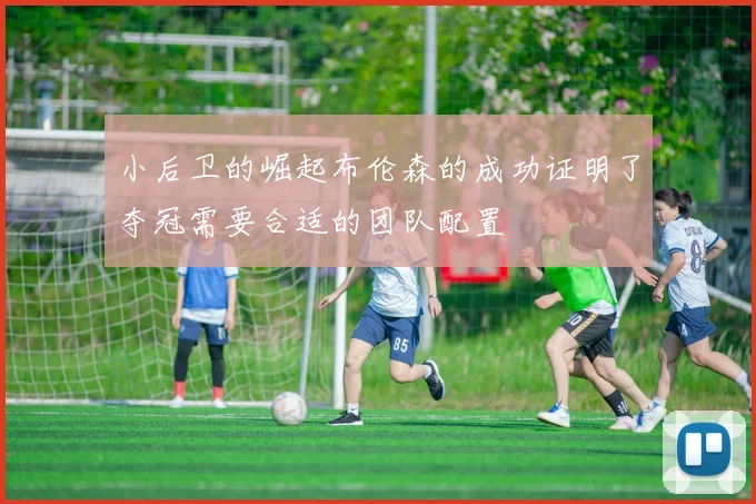 小后卫的崛起布伦森的成功证明了夺冠需要合适的团队配置