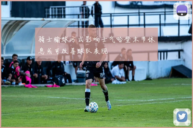 骑士输球方式影响士气哈登末节休息或可改善球队表现