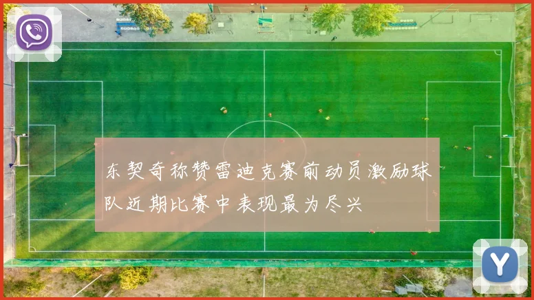 东契奇称赞雷迪克赛前动员激励球队近期比赛中表现最为尽兴