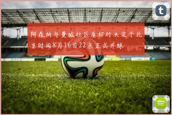 阿森纳与曼城社区盾杯对决定于北京时间8月16日22点正式开球