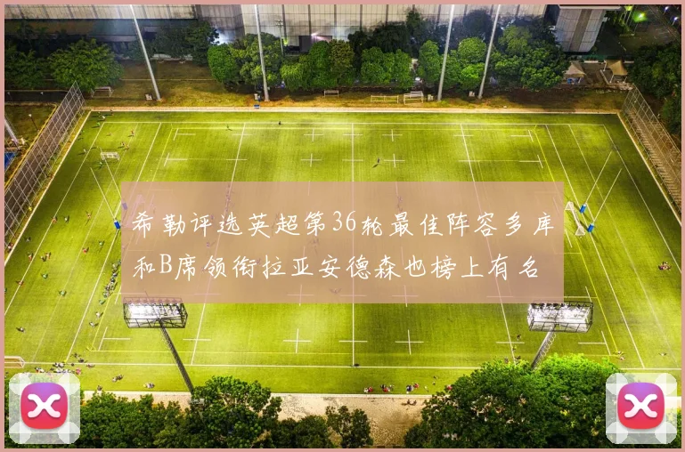 希勒评选英超第36轮最佳阵容多库和B席领衔拉亚安德森也榜上有名