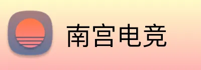 南宫电竞 logo